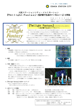 大阪ステーションシティ・イルミネーション 『Twilight Fantasy〜光が奏でる
