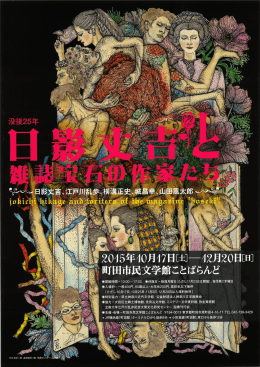 「没後25年 日影丈吉と雑誌『宝石』の作家たち展」 開催【別紙