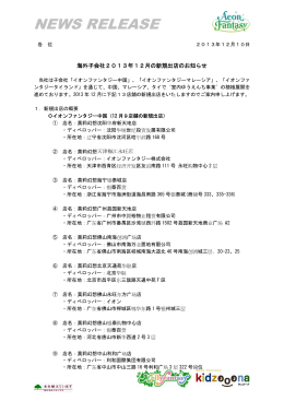 海外子会社2013年12月の新規出店のお知らせ