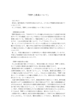 「TPP と農業について」
