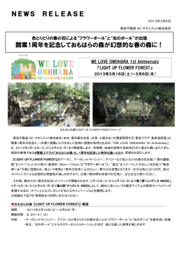NEWS RELEASE 開業1周年を記念しておもはらの森が幻想的な春の