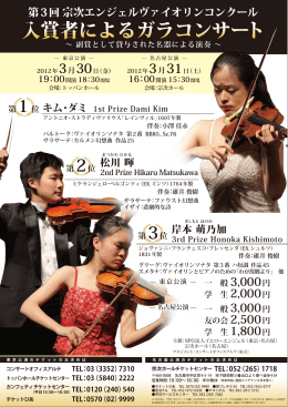 第3回宗次エンジェルヴァイオリンコンクール 入賞者によるガラコンサート