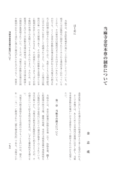 当麻寺金堂本尊の制作について