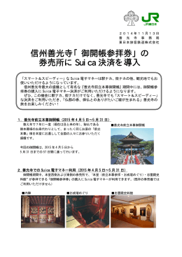 信州善光寺「御開帳参拝券」の 券売所に Suica 決済を導入