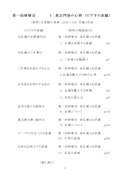 第一回研修会 Ⅰ．真宗門徒の心得 （ビデオの表題）