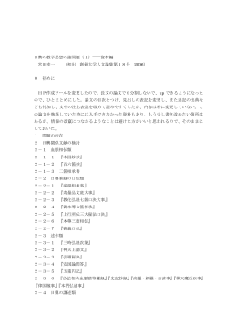 日興の教学思想の諸問題(1)－資料編pdf