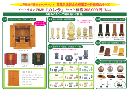 アートリビング仏壇『カレラ』セット価格 298,000 円（税込）