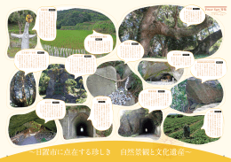日置市に点在する珍しき 自然景観と文化遺産&sim; Power Spot 特集