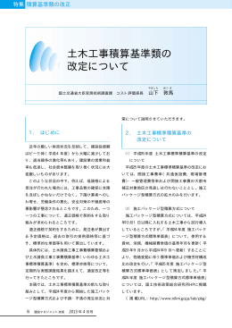 土木工事積算基準類の 改定について