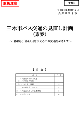 資料4（三木市バス交通の見直し計画（素案））