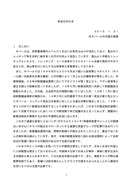 1 安全の手引き 2015．1．21 在ネパール日本国大使館 Ⅰ はじめに