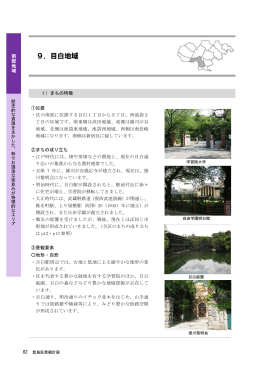9．目白地域