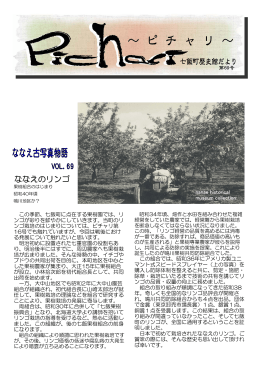 69号（2013年 9月） ななえのリンゴ～果樹組合のはじまり