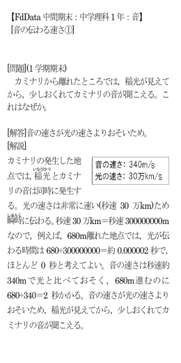 【FdData 中間期末：中学理科1 年：音】 [音の伝わる速さ①] [問題](1 学期
