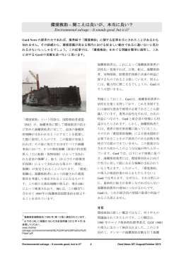 環境救助 &ndash; 聞こえは良いが、本当に良い？ / Environmental
