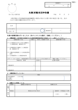 失業(求職)状況申告書