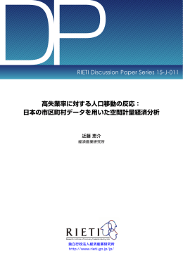 高失業率に対する人口移動の反応： 日本の市区町村データを用いた空間
