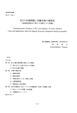 EUの失業問題と労働市場の硬直性