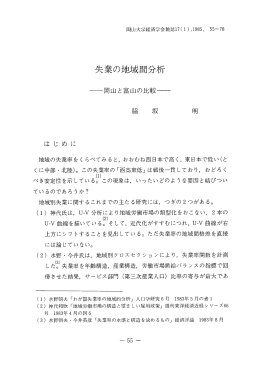 失業の地域間分析