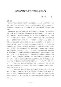 炭鉱合理化政策の開始と失業問題 藤野 豊（敬和学園大学 教授）