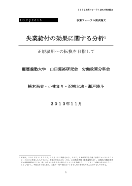 失業給付の効果に関する分析 - ISFJ日本政策学生会議