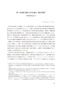 第二次世界大戦における連合・統合作戦 1