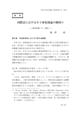 国際法における不干渉原則論の構図⑶