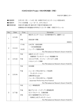 KAKEHASHI Project 中央大学日程表（予定）