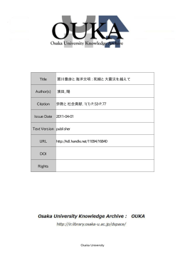 Title 賀川豊彦と海洋文明 : 死線と大震災を越えて