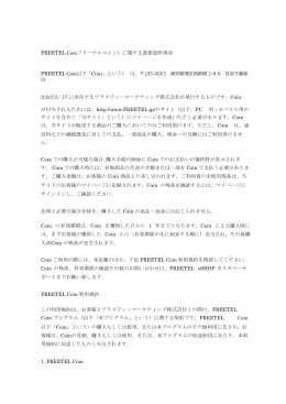 FREETEL Coinフリーテルコイン）に関する重要説明事項 FREETEL