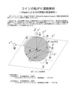 Maple事例 コインの転がり運動解析 ～Maple によるDAE問題の数値