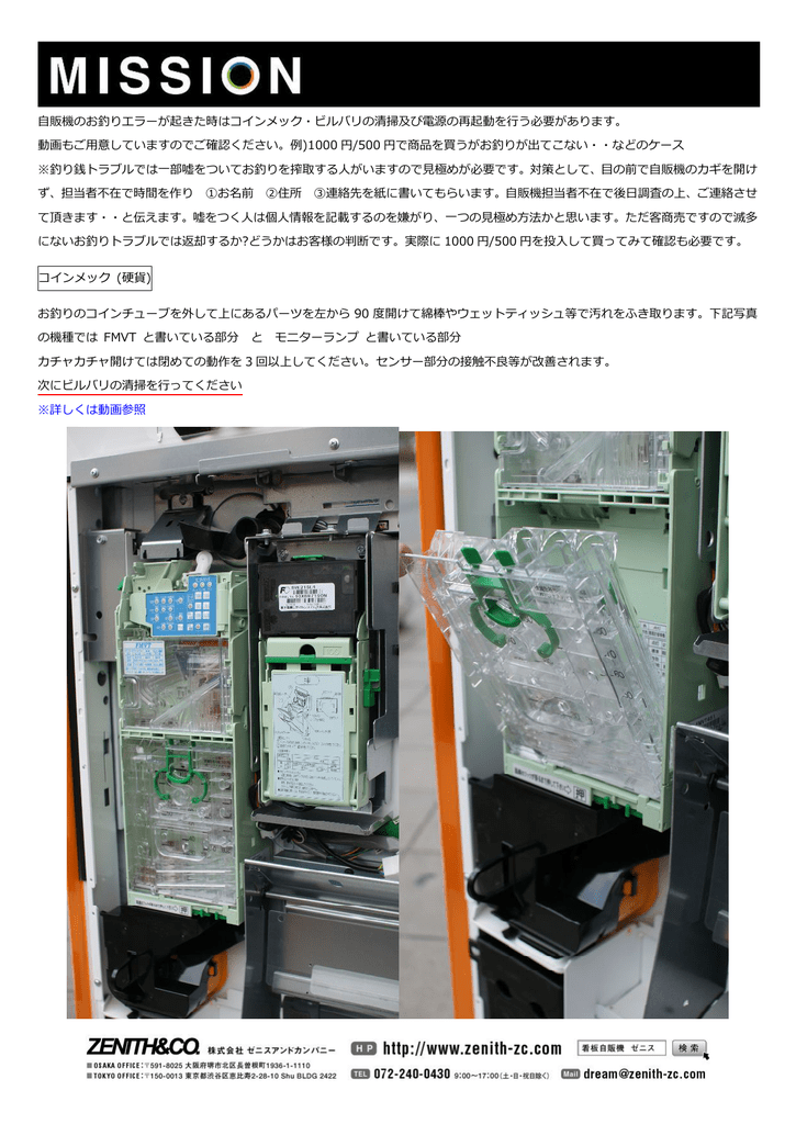 自販機のお釣りエラーが起きた時はコインメック ビルバリの清掃及び電源