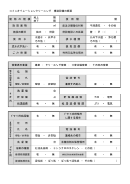 コインオペレーションクリーニング構造設備概要（PDF・120KB）