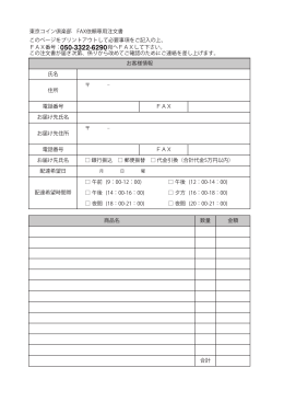 東京コイン倶楽部 FAX依頼専用注文書 午前 (9：00-12：00