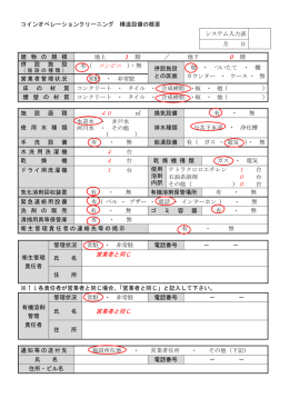 コインオペレーションクリーニング 構造設備の概要 システム入力済 月 日