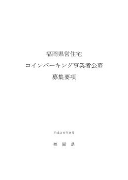 福岡県営住宅 コインパーキング事業者公募 募集要項