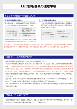 LED照明器具の注意事項（PDF）