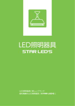 LED照明器具カタログ1/2