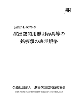 演出空間用照明器具等の 銘板類の表示規格
