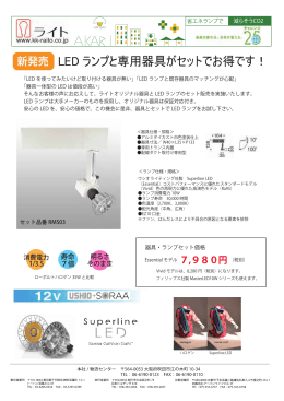 LED ランプと専用器具がセットでお得です！