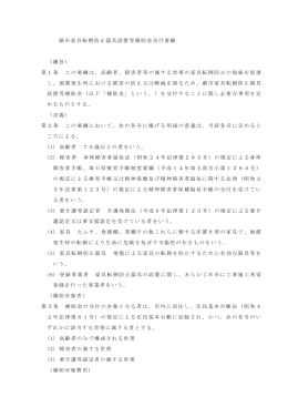蕨市家具転倒防止器具設置等補助金交付要綱 （趣旨） 第1条 この要綱