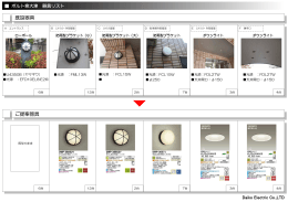 既設器具 ご提案器具