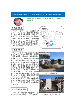 ジェラート店「バロック」：生乳の加工販売(田原市高木町)（PDF：254KB）