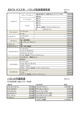 IESTA（イエスタ） バロック弦楽器価格表 バロック弓価格表