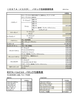 IESTA/バルビエロ バロック弓価格表