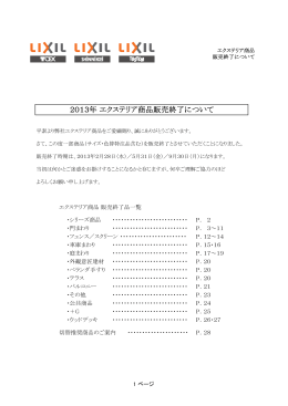 2013年 エクステリア商品販売終了について