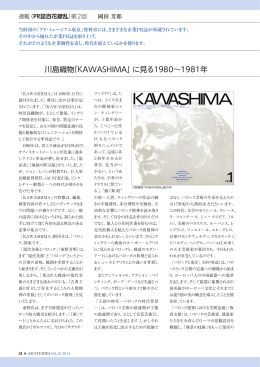 川島織物「KAWASHIMA」に見る1980～1981年