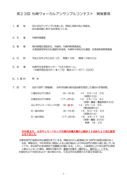 第23回 札幌ヴォーカルアンサンブルコンテスト 開催要項