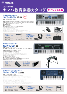 ヤマハ教育楽器カタログ ダイジェスト版 2012年度