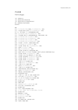 戸谷成雄 - 引込線 2015